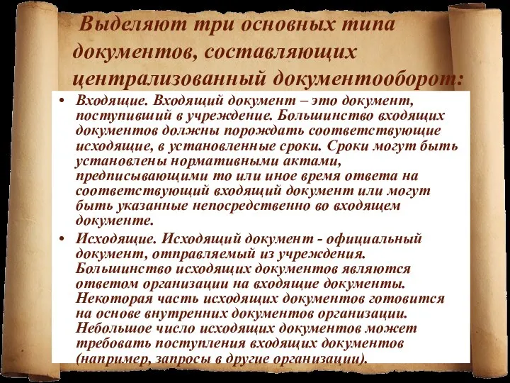 Выделяют три основных типа документов, составляющих централизованный документооборот: Входящие. Входящий документ