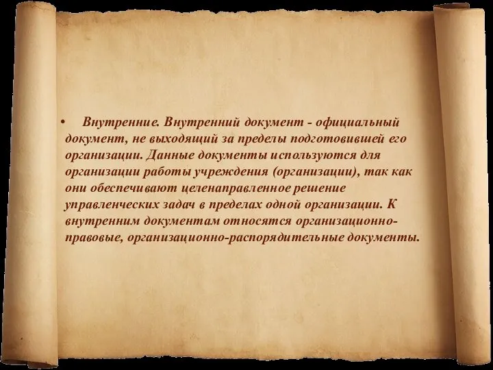 Внутренние. Внутренний документ - официальный документ, не выходящий за пределы подготовившей