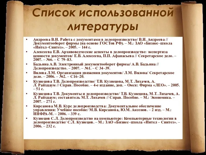 Список использованной литературы Андреева В.И. Работа с документами в делопроизводстве/ В.И.