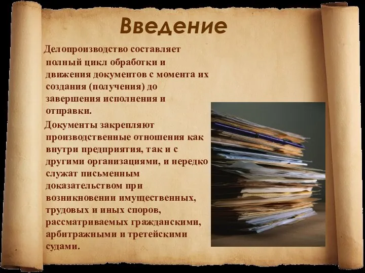 Введение Делопроизводство составляет полный цикл обработки и движения документов с момента