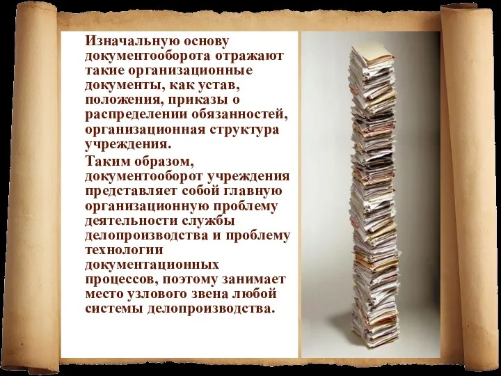 Изначальную основу документооборота отражают такие организационные документы, как устав, положения, приказы