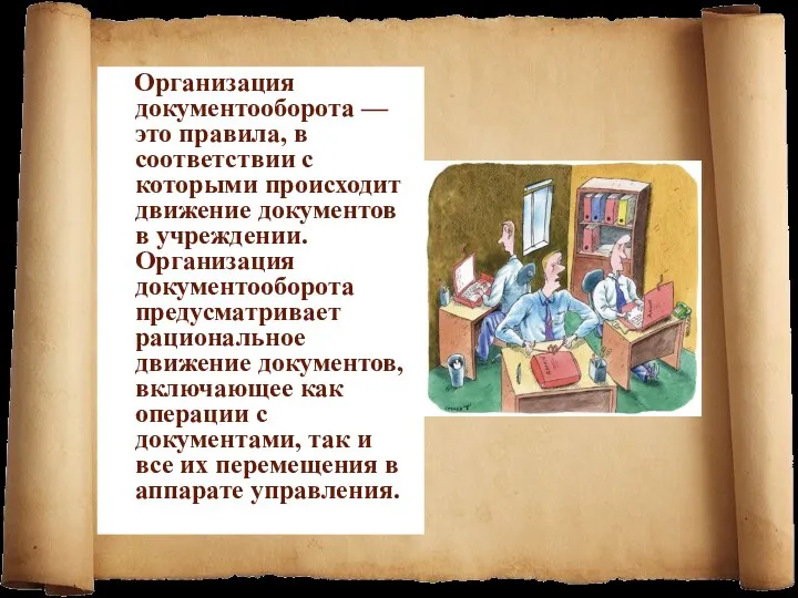 Организация документооборота — это правила, в соответствии с которыми происходит движение