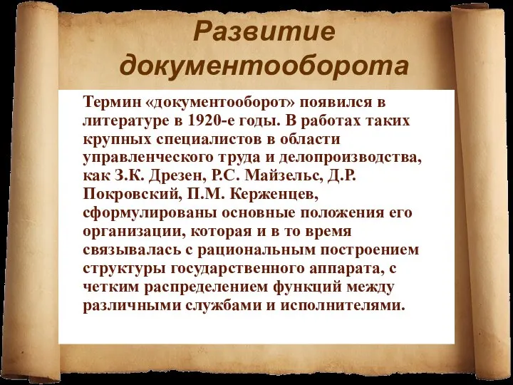 Развитие документооборота Термин «документооборот» появился в литературе в 1920-е годы. В