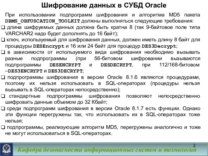 Шифрование данных в СУБД Oracle При использовании подпрограмм шифрования и алгоритма