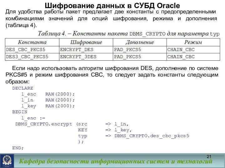 Шифрование данных в СУБД Oracle Для удобства работы пакет предлагает две