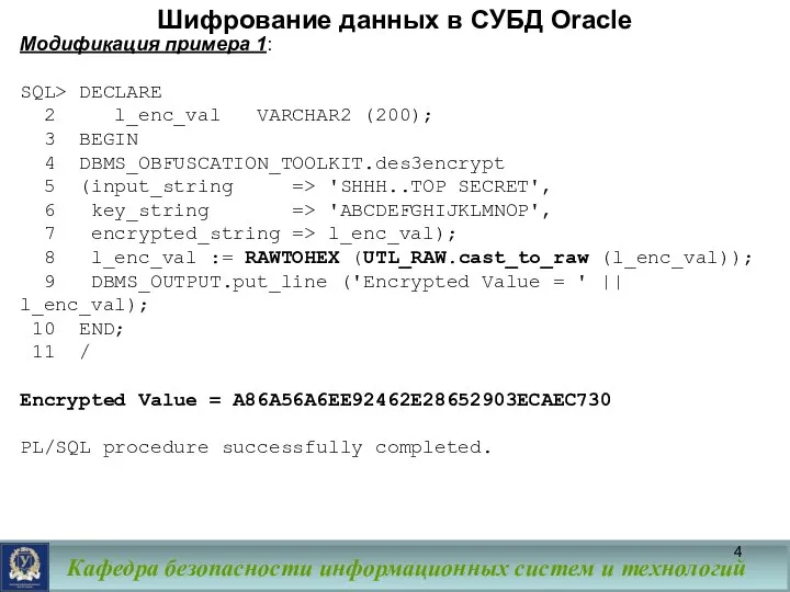 Шифрование данных в СУБД Oracle Модификация примера 1: SQL> DECLARE 2