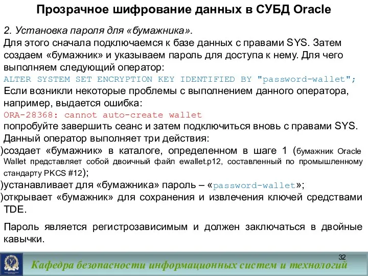 Прозрачное шифрование данных в СУБД Oracle 2. Установка пароля для «бумажника».