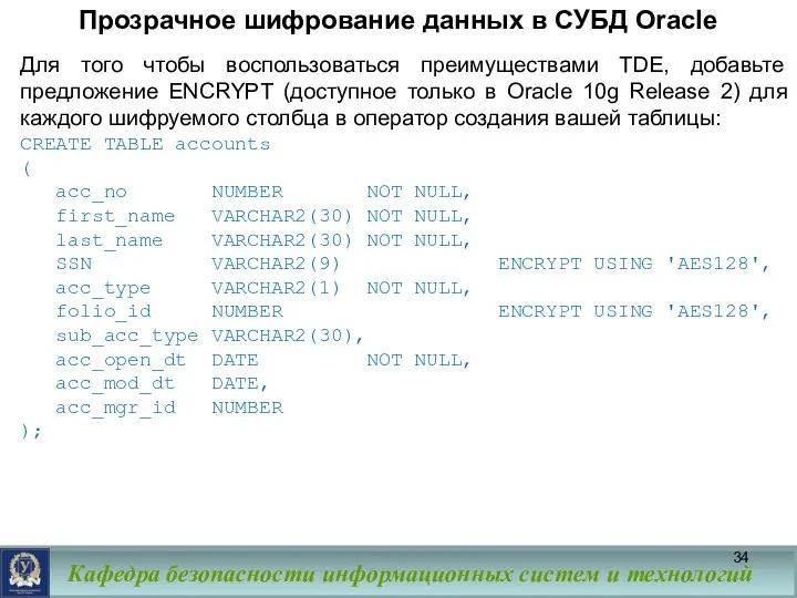 Прозрачное шифрование данных в СУБД Oracle Для того чтобы воспользоваться преимуществами