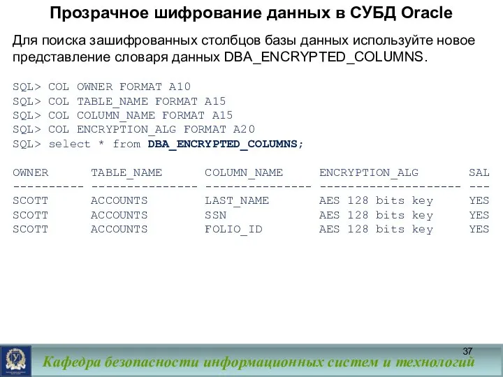 Прозрачное шифрование данных в СУБД Oracle Для поиска зашифрованных столбцов базы