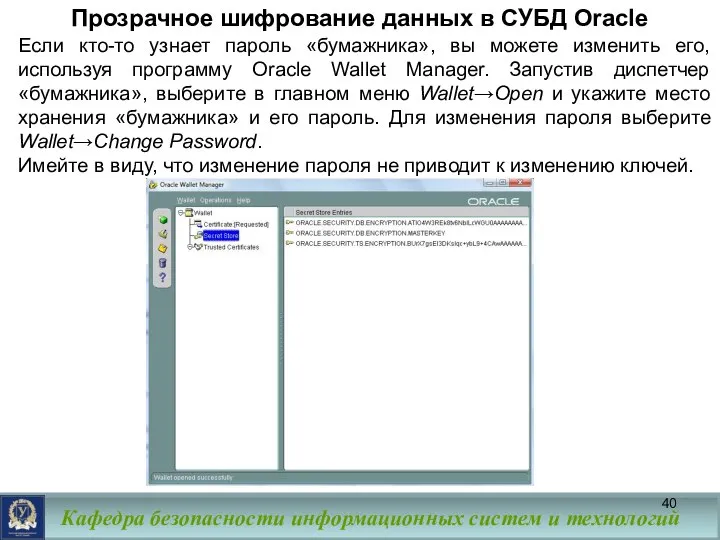 Прозрачное шифрование данных в СУБД Oracle Если кто-то узнает пароль «бумажника»,