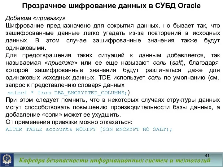 Прозрачное шифрование данных в СУБД Oracle Добавим «привязку» Шифрование предназначено для