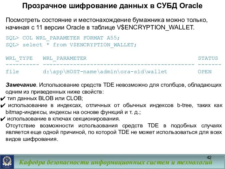 Прозрачное шифрование данных в СУБД Oracle Посмотреть состояние и местонахождение бумажника