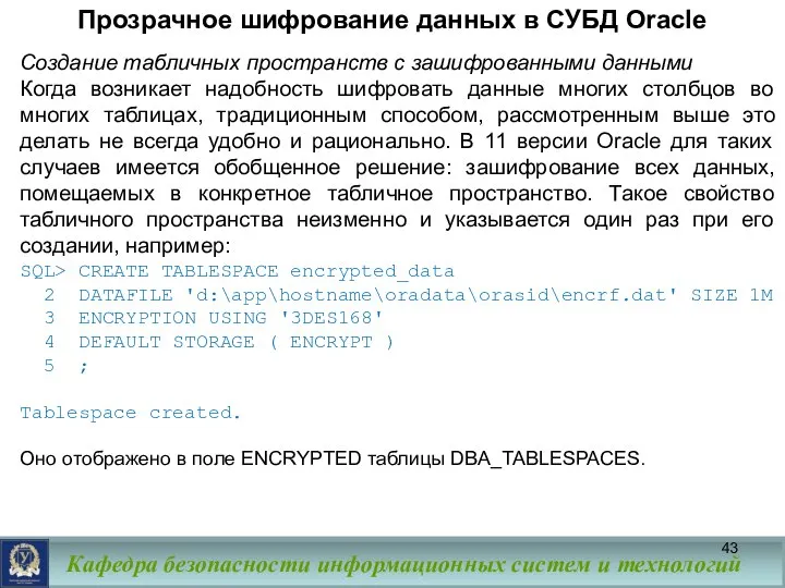 Прозрачное шифрование данных в СУБД Oracle Создание табличных пространств с зашифрованными