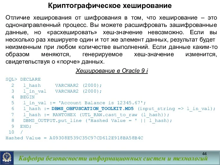 Криптографическое хеширование Отличие хеширования от шифрования в том, что хеширование –