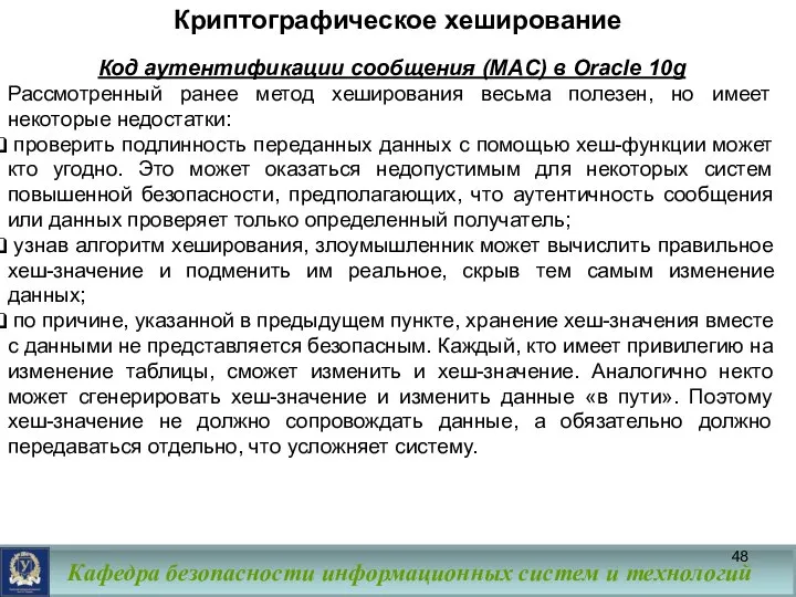 Криптографическое хеширование Код аутентификации сообщения (MAC) в Oracle 10g Рассмотренный ранее