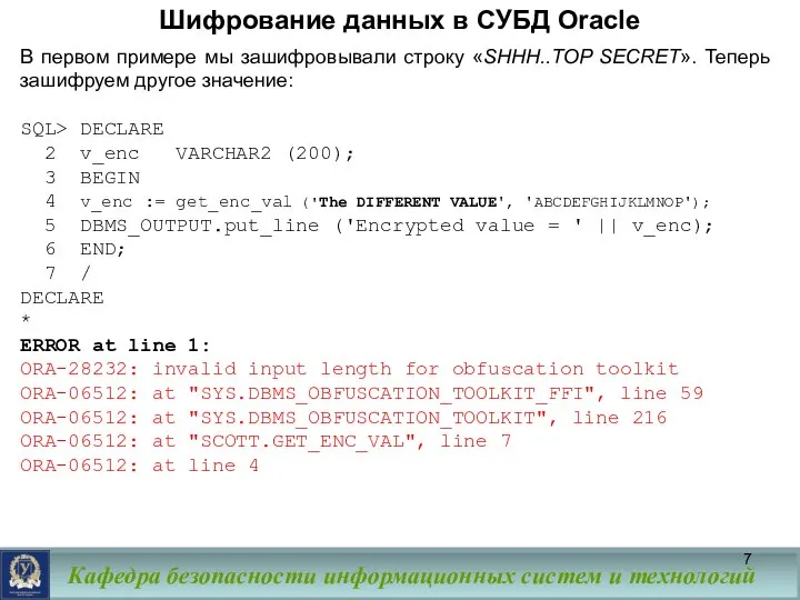 Шифрование данных в СУБД Oracle В первом примере мы зашифровывали строку