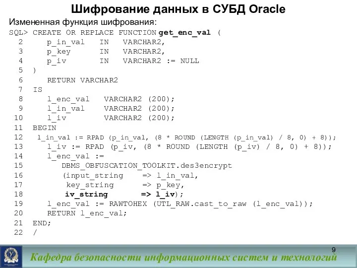 Шифрование данных в СУБД Oracle Измененная функция шифрования: SQL> CREATE OR