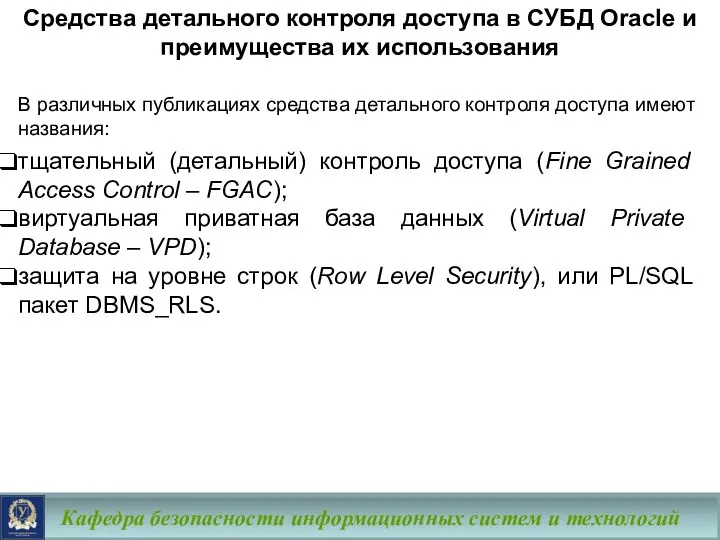 Средства детального контроля доступа в СУБД Oracle и преимущества их использования