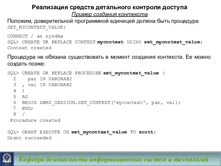 Кафедра безопасности информационных систем и технологий Реализация средств детального контроля доступа