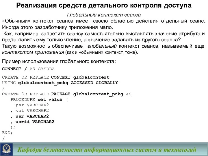 Кафедра безопасности информационных систем и технологий Глобальный контекст сеанса «Обычный» контекст