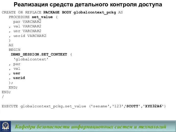 Кафедра безопасности информационных систем и технологий CREATE OR REPLACE PACKAGE BODY
