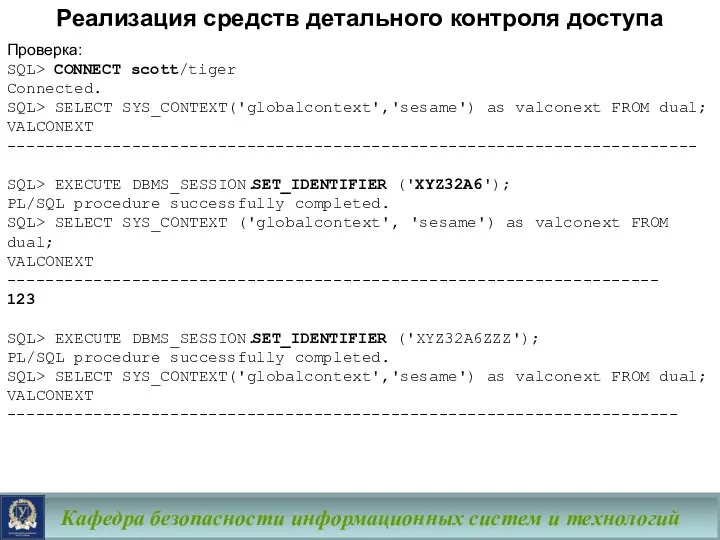 Кафедра безопасности информационных систем и технологий Проверка: SQL> CONNECT scott/tiger Connected.