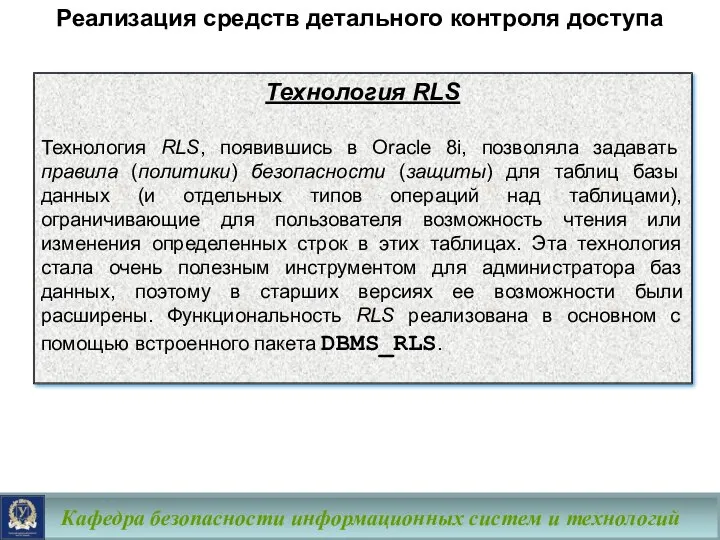 Кафедра безопасности информационных систем и технологий Технология RLS Технология RLS, появившись