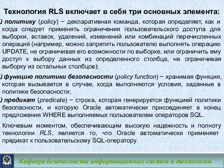 Кафедра безопасности информационных систем и технологий Технология RLS включает в себя