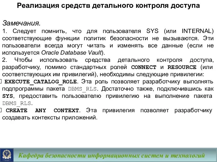 Кафедра безопасности информационных систем и технологий Замечания. 1. Следует помнить, что