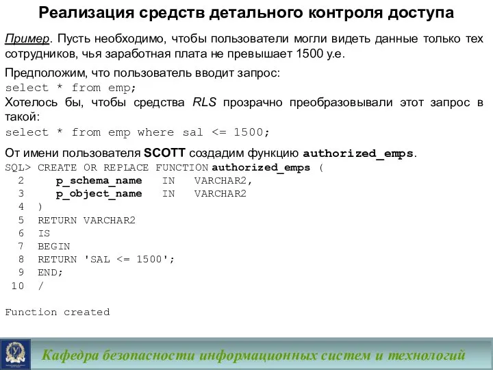 Кафедра безопасности информационных систем и технологий Пример. Пусть необходимо, чтобы пользователи