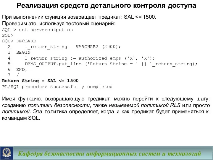 Кафедра безопасности информационных систем и технологий При выполнении функция возвращает предикат: