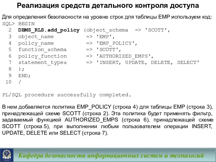 Кафедра безопасности информационных систем и технологий Для определения безопасности на уровне