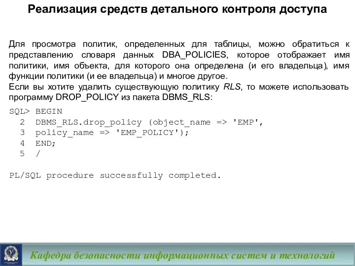 Кафедра безопасности информационных систем и технологий Для просмотра политик, определенных для