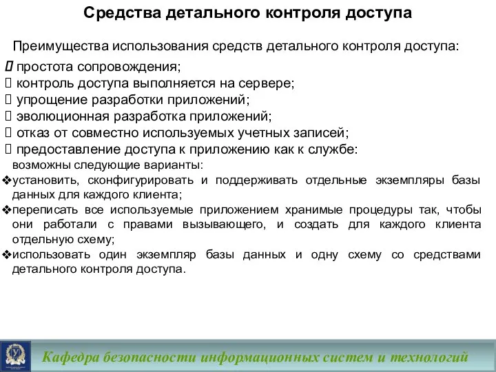 Кафедра безопасности информационных систем и технологий Средства детального контроля доступа Преимущества