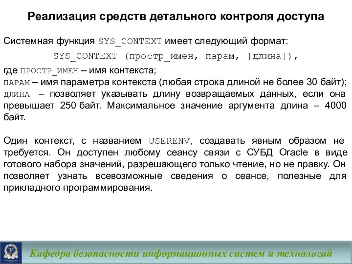 Кафедра безопасности информационных систем и технологий Реализация средств детального контроля доступа