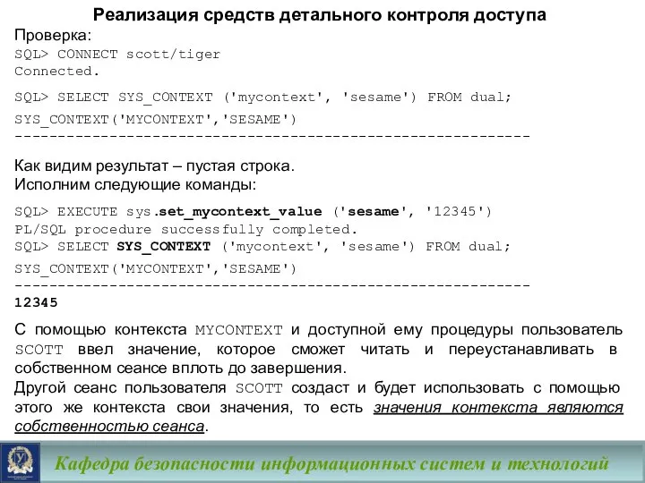 Кафедра безопасности информационных систем и технологий Реализация средств детального контроля доступа