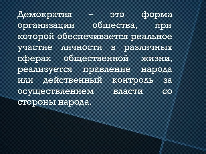 Демократия – это форма организации общества, при которой обеспечивается реальное участие