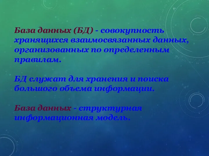 База данных (БД) - совокупность хранящихся взаимосвязанных данных, организованных по определенным