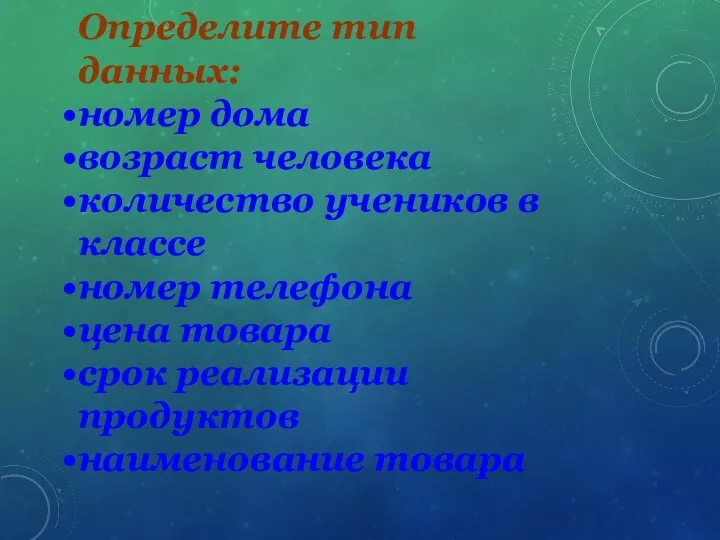 Определите тип данных: номер дома возраст человека количество учеников в классе