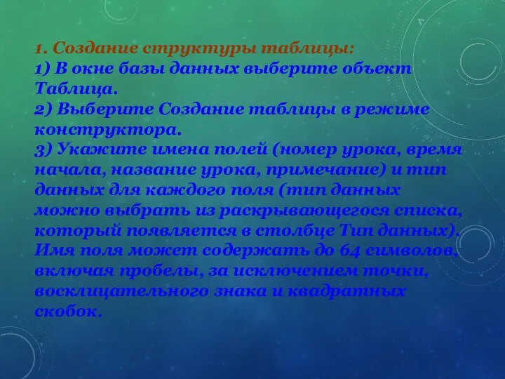 1. Создание структуры таблицы: 1) В окне базы данных выберите объект