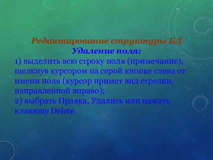 Редактирование структуры БД Удаление поля: 1) выделить всю строку поля (примечание),