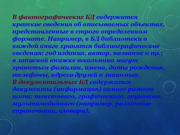 В фактографических БД содержатся краткие сведения об описываемых объектах, представленные в