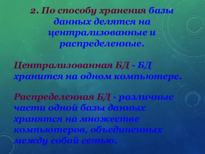 2. По способу хранения базы данных делятся на централизованные и распределенные.