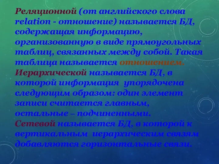 Реляционной (от английского слова relation - отношение) называется БД, содержащая информацию,