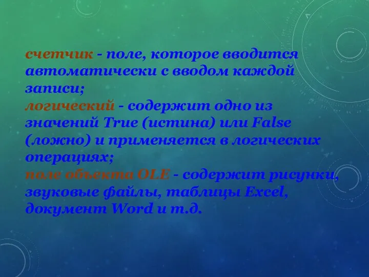 счетчик - поле, которое вводится автоматически с вводом каждой записи; логический