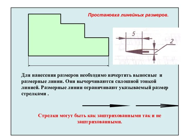 Для нанесения размеров необходимо начертить выносные и размерные линии. Они вычерчиваются