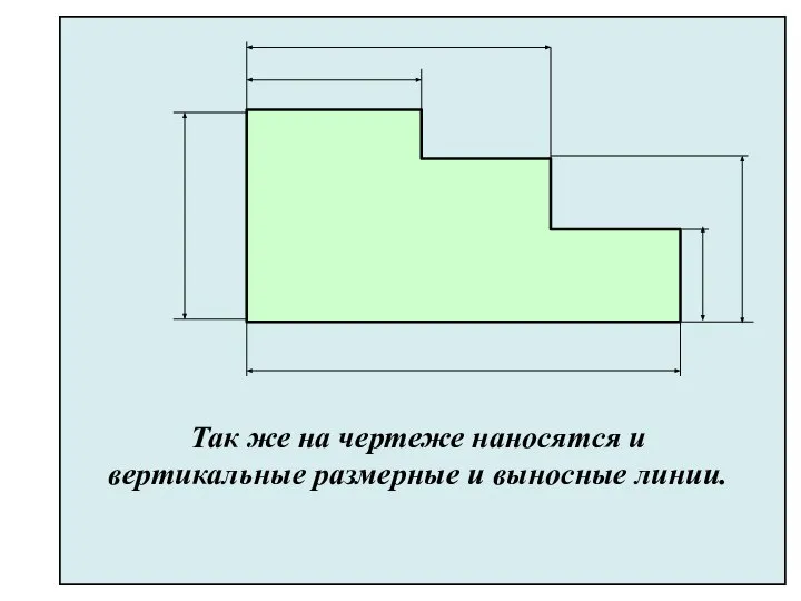 Так же на чертеже наносятся и вертикальные размерные и выносные линии.