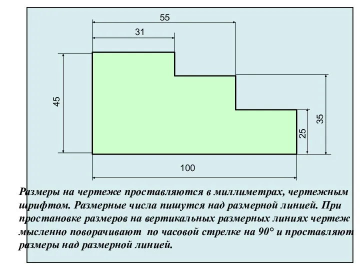 Размеры на чертеже проставляются в миллиметрах, чертежным шрифтом. Размерные числа пишутся