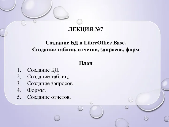 ЛЕКЦИЯ №7 Создание БД в LibreOffice Base. Создание таблиц, отчетов, запросов,