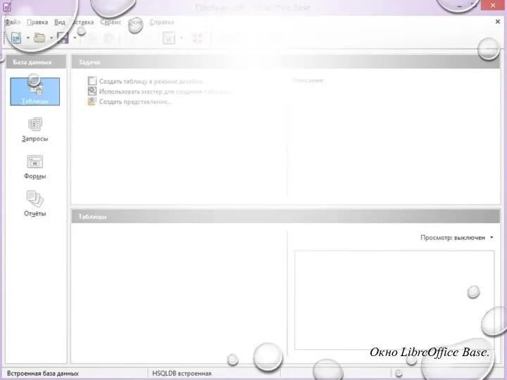 Окно LibreOffice Base.